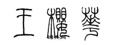 陳墨王櫻華篆書個性簽名怎么寫