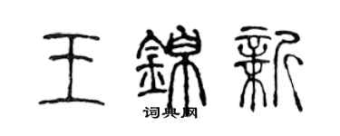 陳聲遠王錦新篆書個性簽名怎么寫