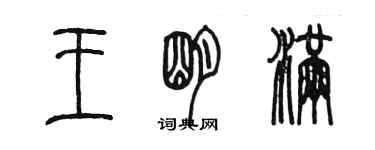 陳墨王明滿篆書個性簽名怎么寫