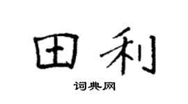 袁強田利楷書個性簽名怎么寫
