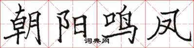 駱恆光朝陽鳴鳳楷書怎么寫