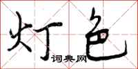 曾慶福燈色行書怎么寫