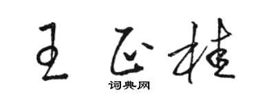 駱恆光王正桂草書個性簽名怎么寫
