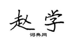 袁強趙學楷書個性簽名怎么寫