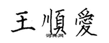 何伯昌王順愛楷書個性簽名怎么寫
