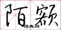 瑤檢的意思_瑤檢的解釋_國語詞典