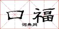 范連陞口福隸書怎么寫