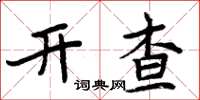 周炳元開查楷書怎么寫