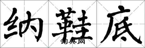 翁闓運納鞋底楷書怎么寫