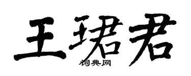 翁闓運王珺君楷書個性簽名怎么寫