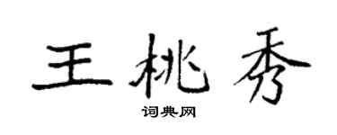 袁強王桃秀楷書個性簽名怎么寫