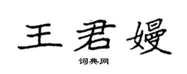 袁強王君嫚楷書個性簽名怎么寫