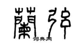 曾慶福蘭弦篆書個性簽名怎么寫