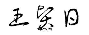 曾慶福王賢日草書個性簽名怎么寫