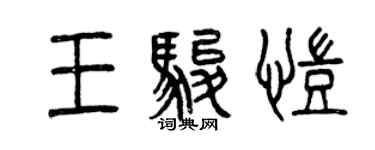 曾慶福王駿凱篆書個性簽名怎么寫