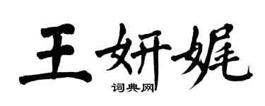 翁闓運王妍娓楷書個性簽名怎么寫