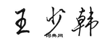 駱恆光王少韓行書個性簽名怎么寫