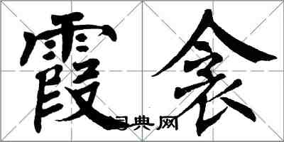 翁闓運霞衾楷書怎么寫