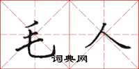 田英章毛人楷書怎么寫