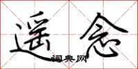 荊霄鵬遙念行書怎么寫