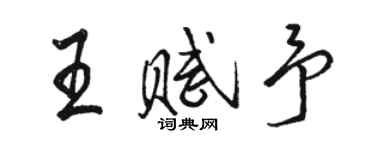 駱恆光王賦予行書個性簽名怎么寫