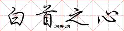 荊霄鵬白首之心行書怎么寫