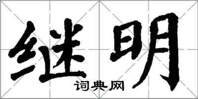 翁闓運繼明楷書怎么寫