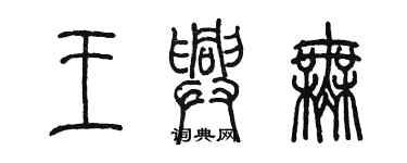 陳墨王興無篆書個性簽名怎么寫