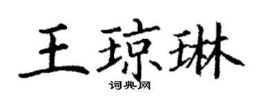 丁謙王瓊琳楷書個性簽名怎么寫