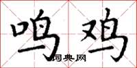 丁謙鳴雞楷書怎么寫
