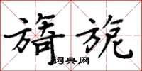 周炳元旖旎楷書怎么寫