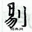 周炳元寫的硬筆楷書剔