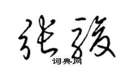 梁錦英張駿草書個性簽名怎么寫