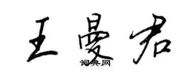王正良王曼君行書個性簽名怎么寫
