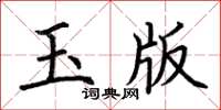 荊霄鵬玉版楷書怎么寫