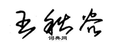 朱錫榮王秋穀草書個性簽名怎么寫