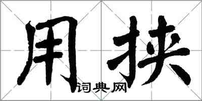 翁闓運用挾楷書怎么寫