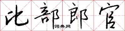 比部郎官怎么寫好看