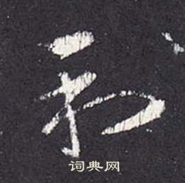 李玄靜碑中張從申的寫法