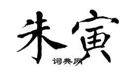 翁闓運朱寅楷書個性簽名怎么寫