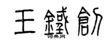 曾慶福王鐵創篆書個性簽名怎么寫