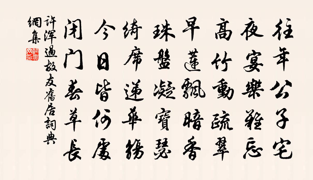 許渾過故友舊居書法作品欣賞