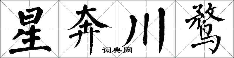 翁闓運星奔川鶩楷書怎么寫