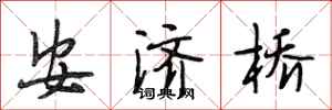 段相林安濟橋行書怎么寫