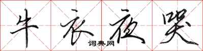 田英章牛衣夜哭行書怎么寫