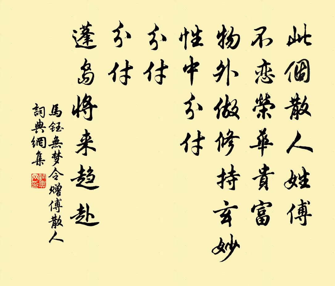 馬鈺無夢令 贈傅散人書法作品欣賞