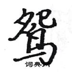 駱恆光寫的硬筆楷書鴛