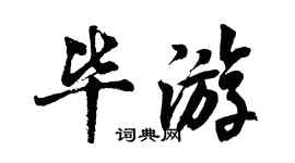 胡問遂畢遊行書個性簽名怎么寫