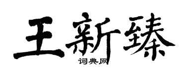 翁闓運王新臻楷書個性簽名怎么寫