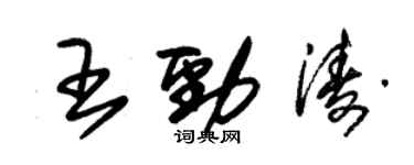 朱錫榮王勁濤草書個性簽名怎么寫